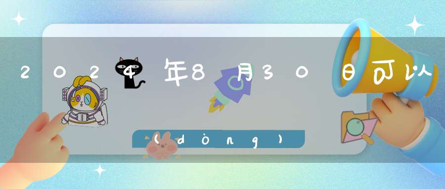 2024年8月30日可以動(dòng)土嗎,是修造動(dòng)土大吉日嗎