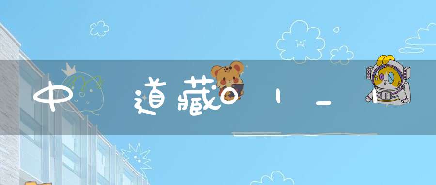 中華道藏01_1