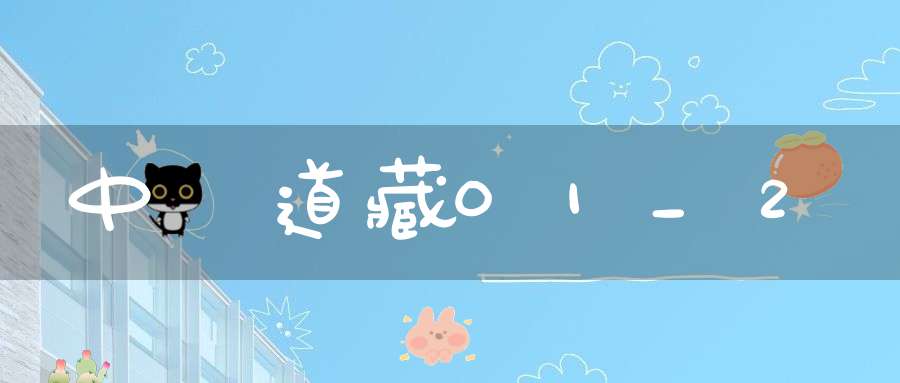 中華道藏01_2