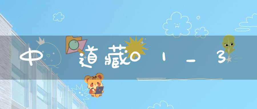 中華道藏01_3