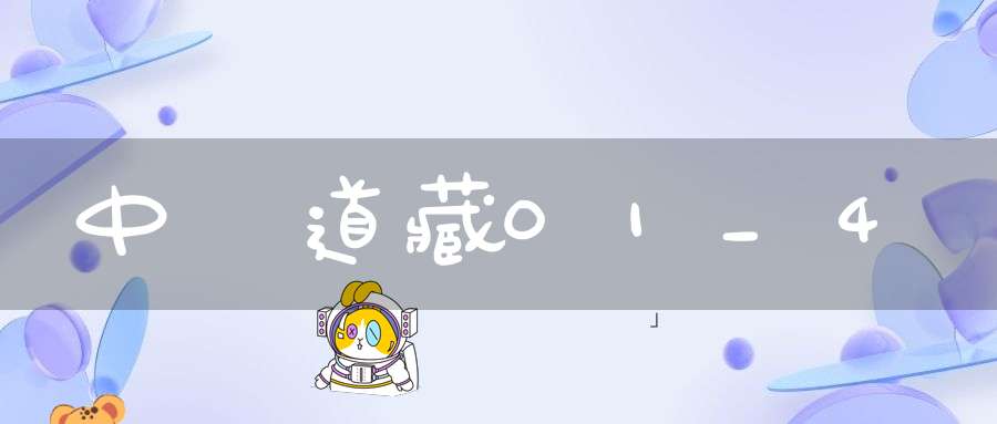 中華道藏01_4