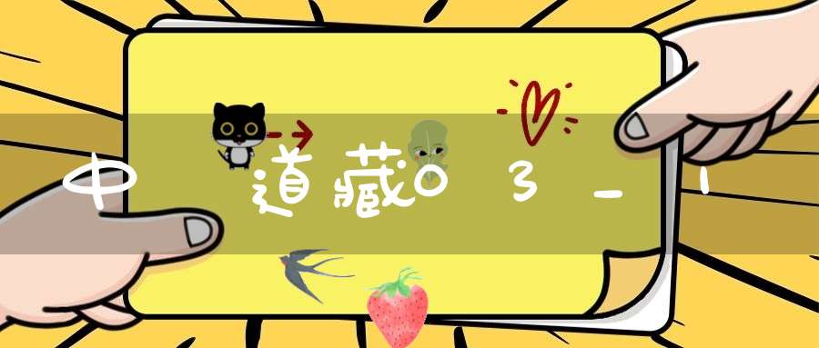 中華道藏03_1