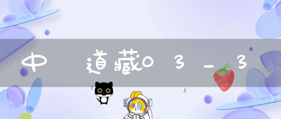 中華道藏03_3