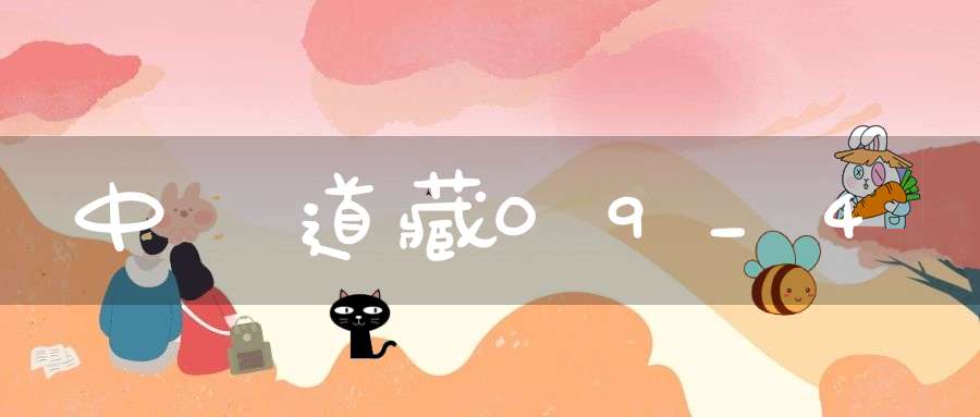 中華道藏09_4