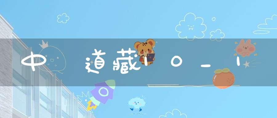 中華道藏10_1