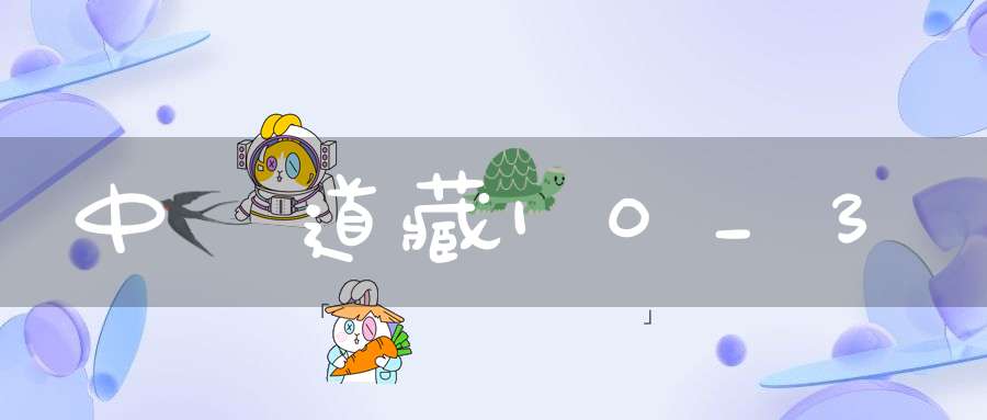 中華道藏10_3