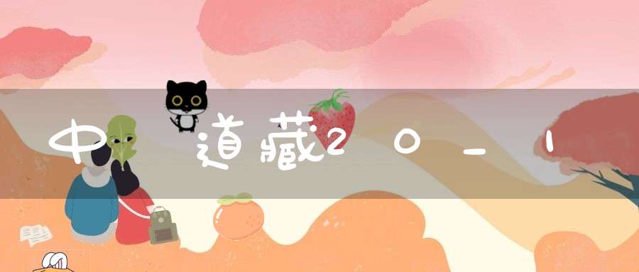 中華道藏20_1