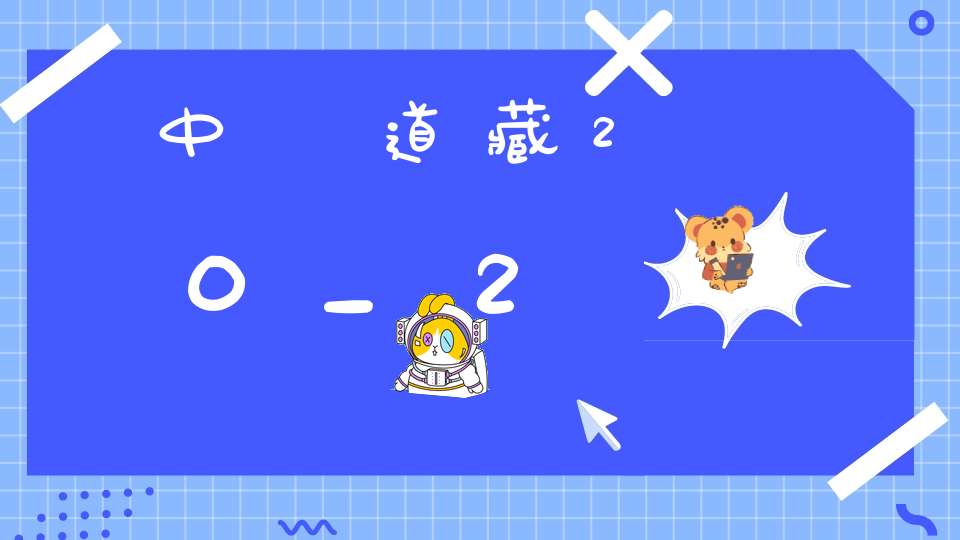 中華道藏20_2