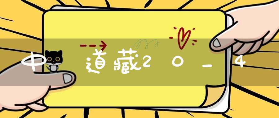 中華道藏20_4