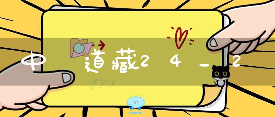 中華道藏24_2