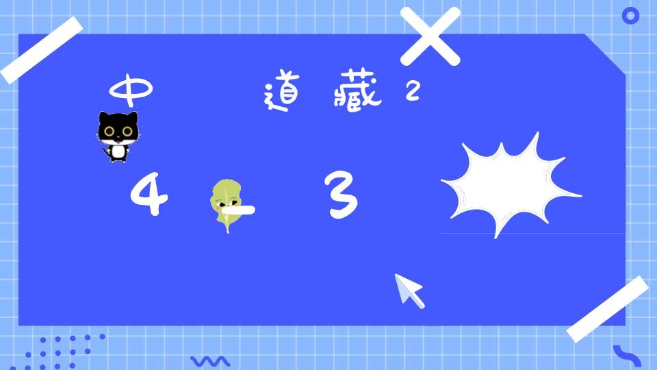 中華道藏24_3