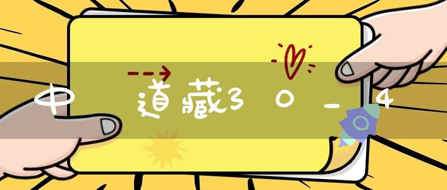 中華道藏30_4