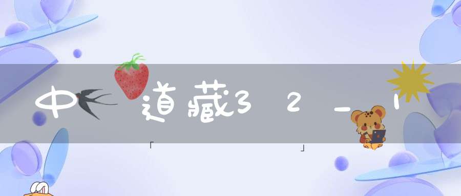 中華道藏32_1