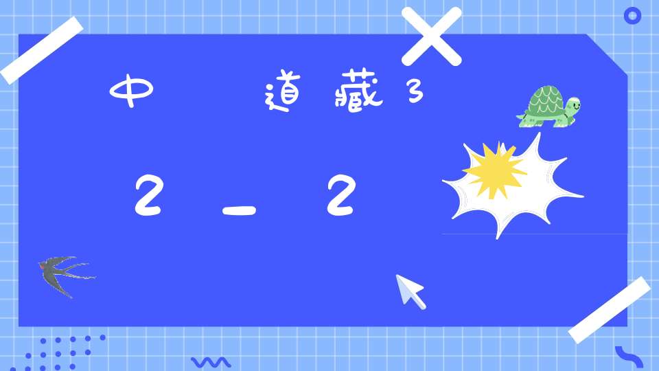 中華道藏32_2