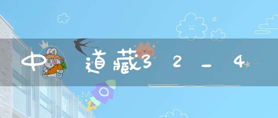 中華道藏32_4