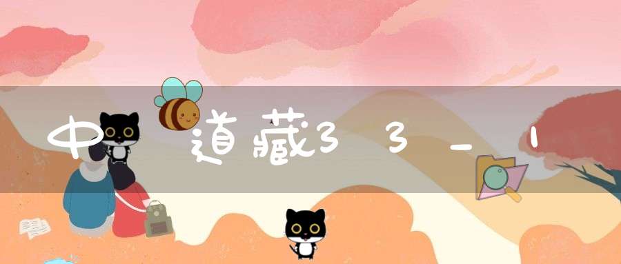 中華道藏33_1