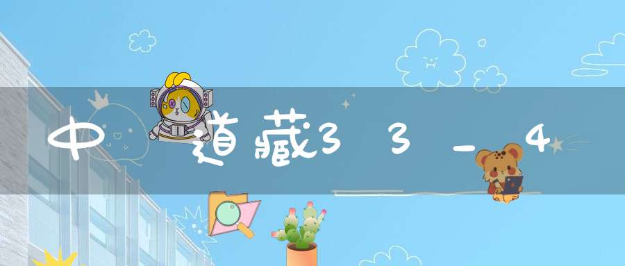 中華道藏33_4