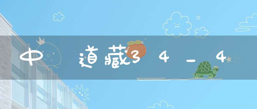 中華道藏34_4