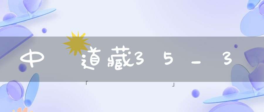 中華道藏35_3