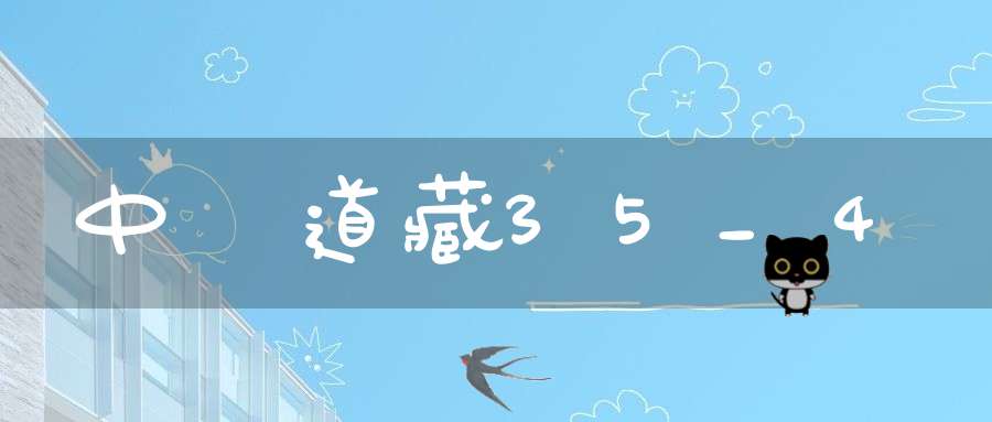 中華道藏35_4