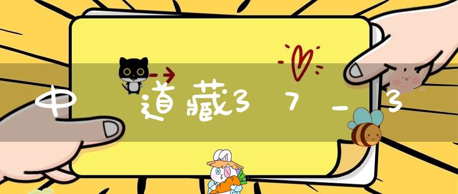 中華道藏37_3