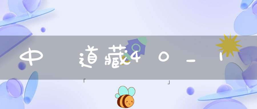 中華道藏40_1