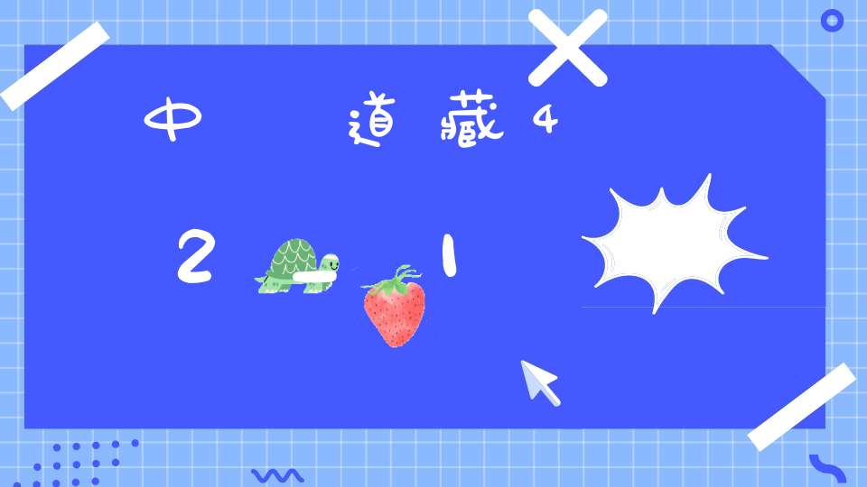中華道藏42_1