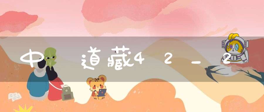 中華道藏42_2