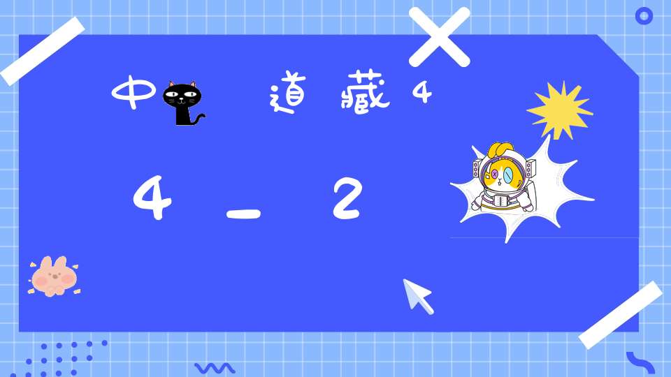 中華道藏44_2
