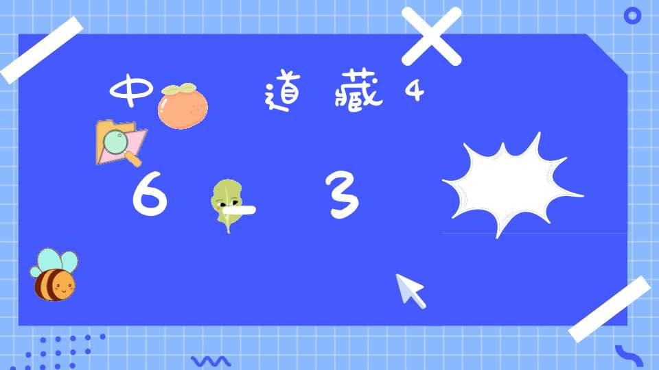 中華道藏46_3