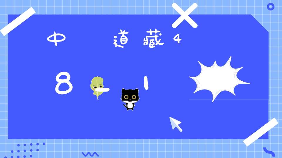 中華道藏48_1