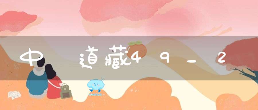 中華道藏49_2