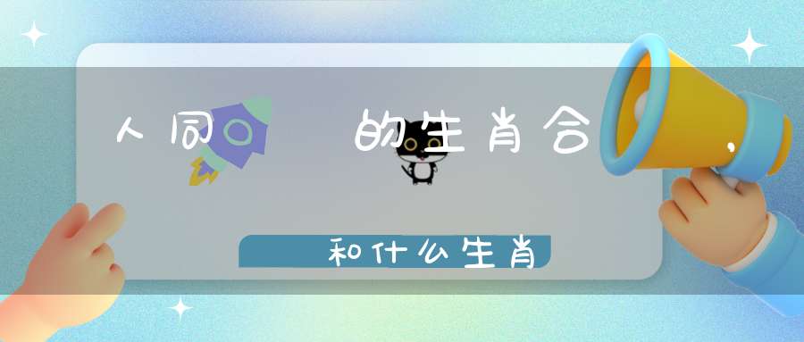 倆人同屬豬的生肖合適嗎，屬豬和什么生肖最合適