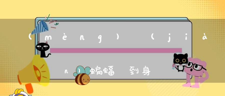 夢(mèng)見(jiàn)蝙蝠飛到身上,女性夢(mèng)見(jiàn)已過(guò)世的人說(shuō)話