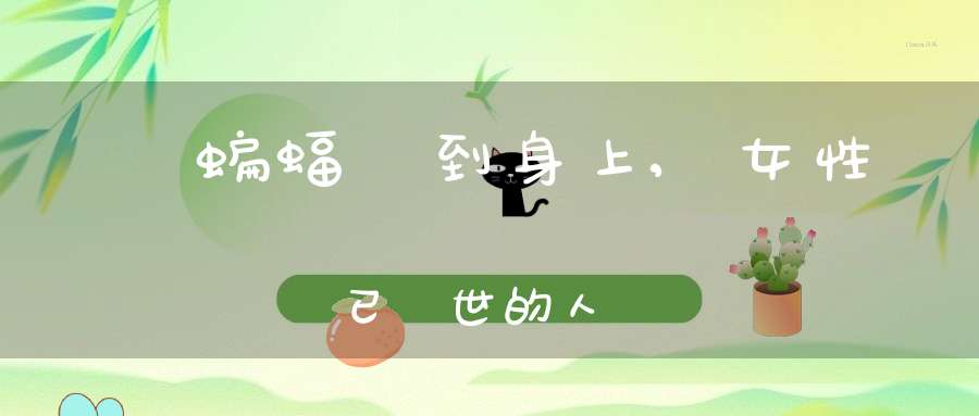 夢見蝙蝠飛到身上,女性夢見已過世的人說話