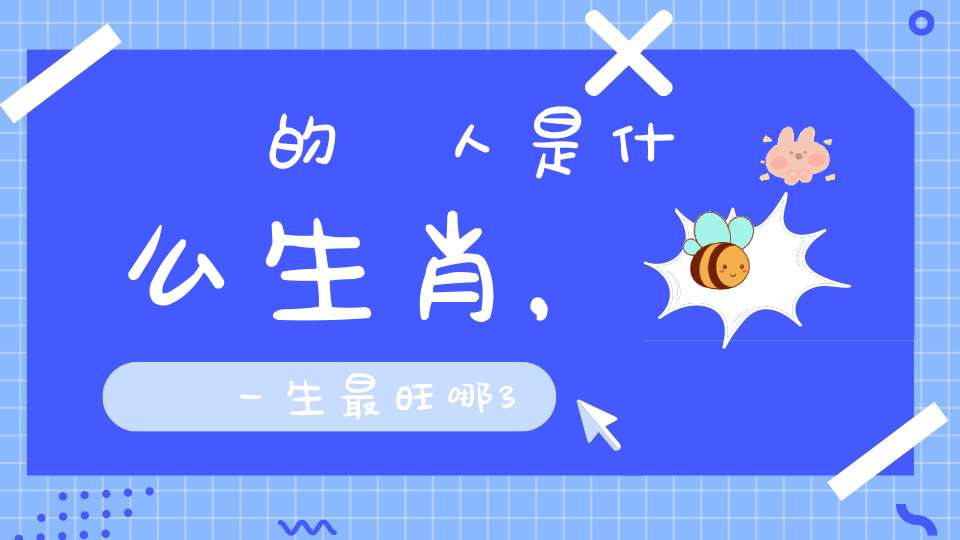 屬豬的貴人是什么生肖，屬豬一生最旺哪3個人