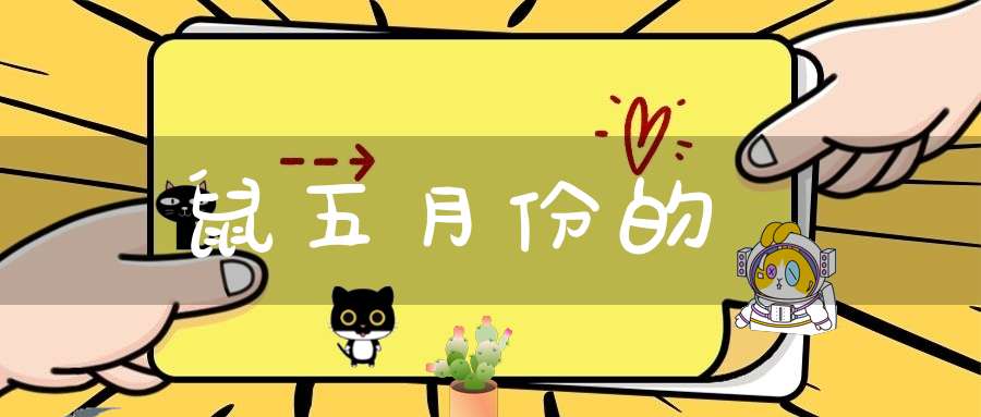 屬鼠五月份的運勢