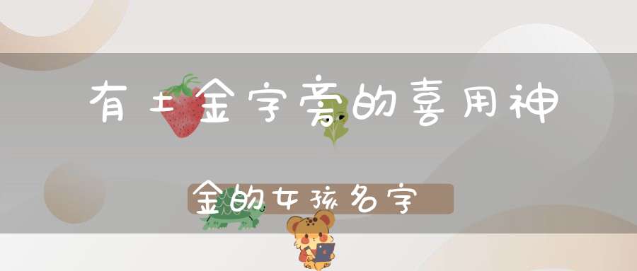 帶有土金字旁的喜用神為金的女孩名字