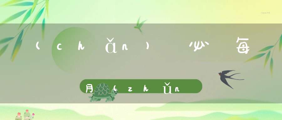 產(chǎn)檢必須每個月準(zhǔn)時去嗎