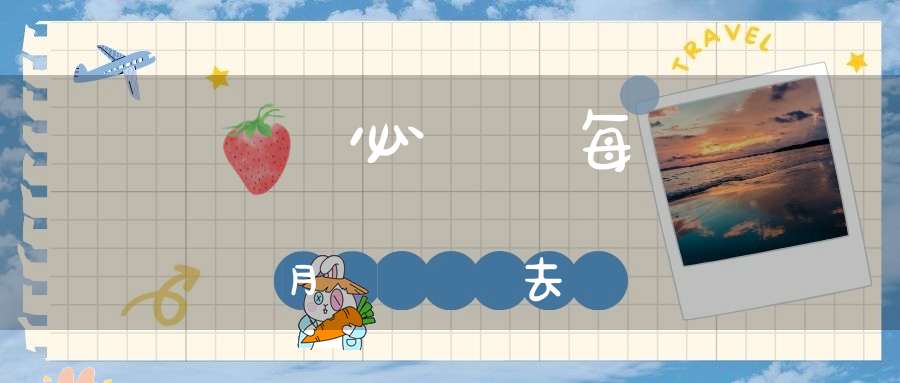 產檢必須每個月準時去嗎