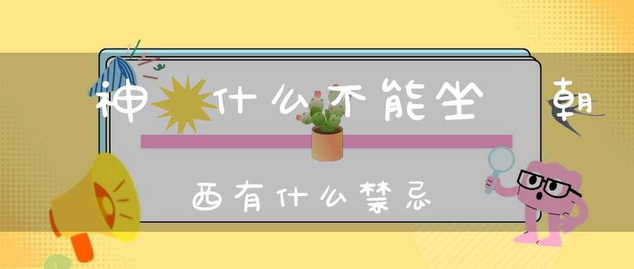 財神為什么不能坐東朝西?有什么禁忌？