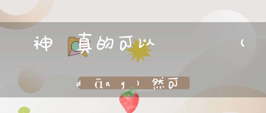 財神爺真的可以顯靈嗎?當(dāng)然可以！
