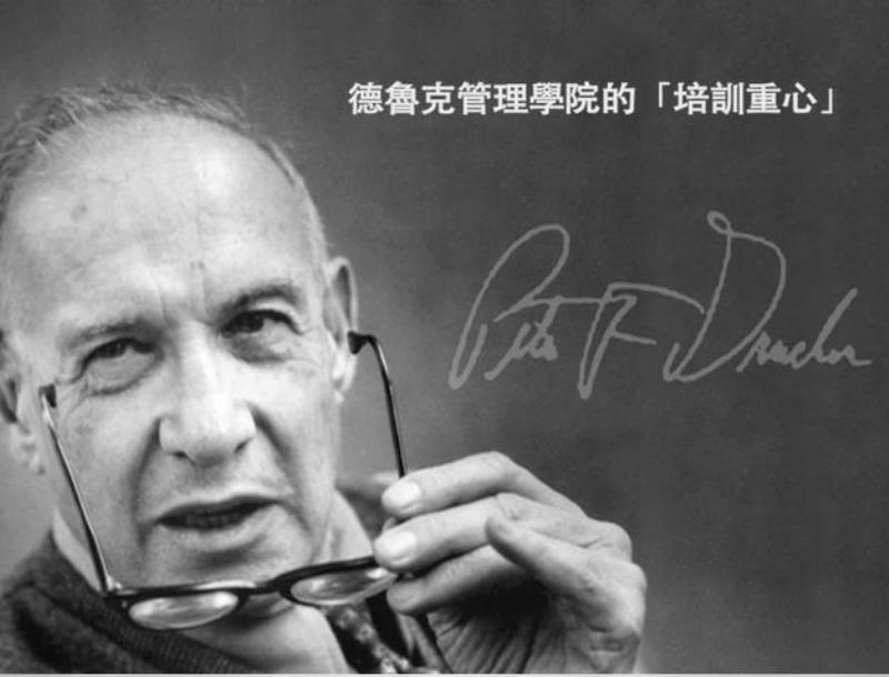 現(xiàn)代治理學(xué)之父彼得·德魯克溘然長逝