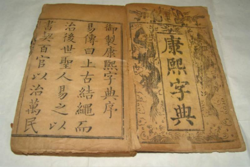 《康熙字典》成書