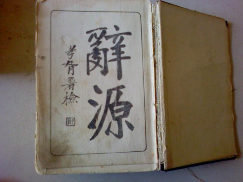 《辭源》暢銷全國(guó)