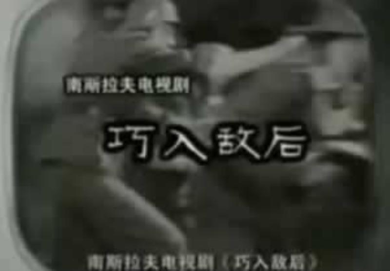 我國首播外國電視劇南斯拉夫的《巧入敵后》
