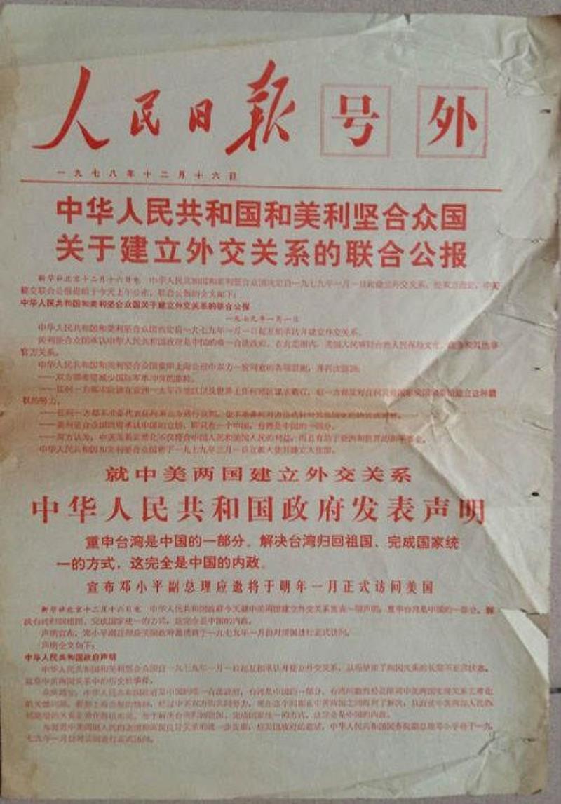 中美公布《聯(lián)合公報(bào)》