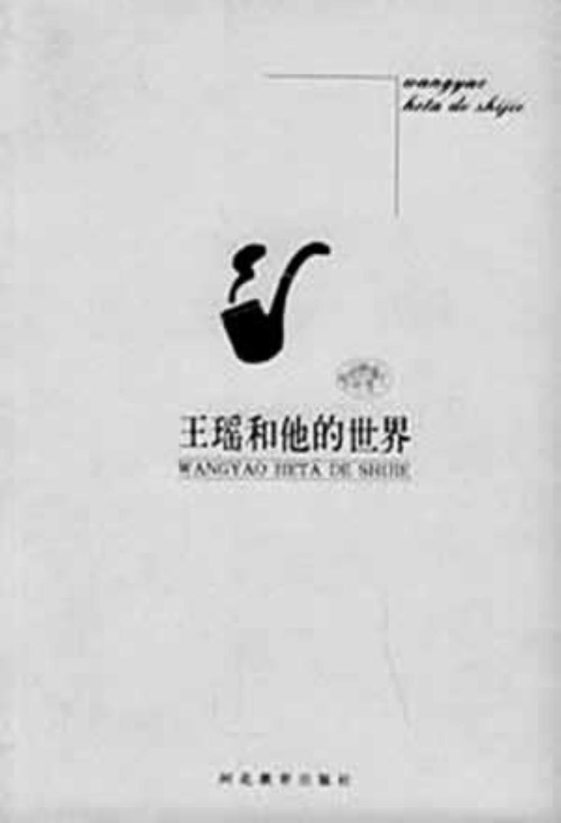 文學(xué)史家王瑤逝世