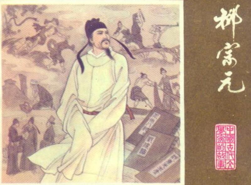 唐朝文學(xué)家柳宗元逝世
