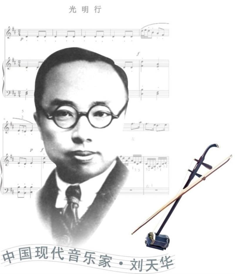 民族音樂家劉天華誕辰